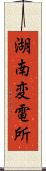 湖南変電所 Scroll