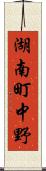 湖南町中野 Scroll