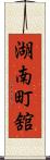 湖南町舘 Scroll