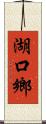 湖口鄉 Scroll