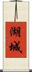 湖城 Scroll