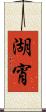 湖宵 Scroll