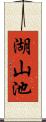 湖山池 Scroll