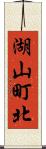 湖山町北 Scroll