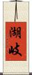 湖岐 Scroll
