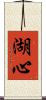 湖心 Scroll