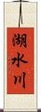 湖水川 Scroll