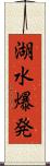 湖水爆発 Scroll