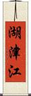 湖津江 Scroll