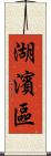 湖濱區 Scroll