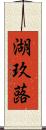湖玖蕗 Scroll
