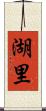 湖里 Scroll