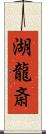 湖龍斎 Scroll