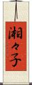 湘々子 Scroll
