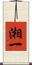 湘一 Scroll