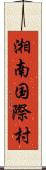 湘南国際村 Scroll