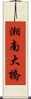 湘南大橋 Scroll