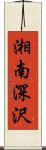 湘南深沢 Scroll