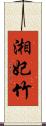 湘妃竹 Scroll