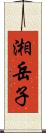 湘岳子 Scroll