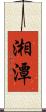 湘潭 Scroll
