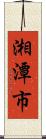 湘潭市 Scroll