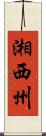 湘西州 Scroll