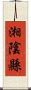 湘陰縣 Scroll