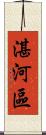 湛河區 Scroll