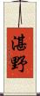 湛野 Scroll