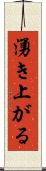 湧き上がる Scroll