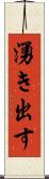 湧き出す Scroll