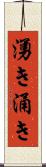 湧き Scroll