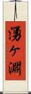 湧ヶ淵 Scroll