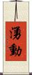 湧動 Scroll