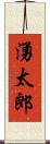 湧太郎 Scroll