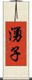 湧子 Scroll