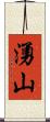 湧山 Scroll