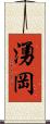 湧岡 Scroll