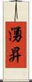 湧昇 Scroll