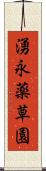 湧永薬草園 Scroll