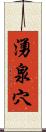 湧泉穴 Scroll