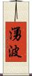 湧波 Scroll