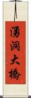 湧洞大橋 Scroll