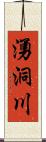 湧洞川 Scroll