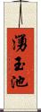 湧玉池 Scroll