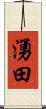 湧田 Scroll