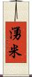 湧米 Scroll