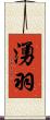 湧羽 Scroll