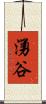湧谷 Scroll